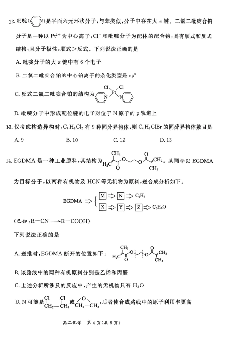 2024北京东城高二（下）期末化学试题及答案_2024-2025高三（6-6月题库）_2024年07月试卷_2407172024届北京市东城区高二（下）期末考试