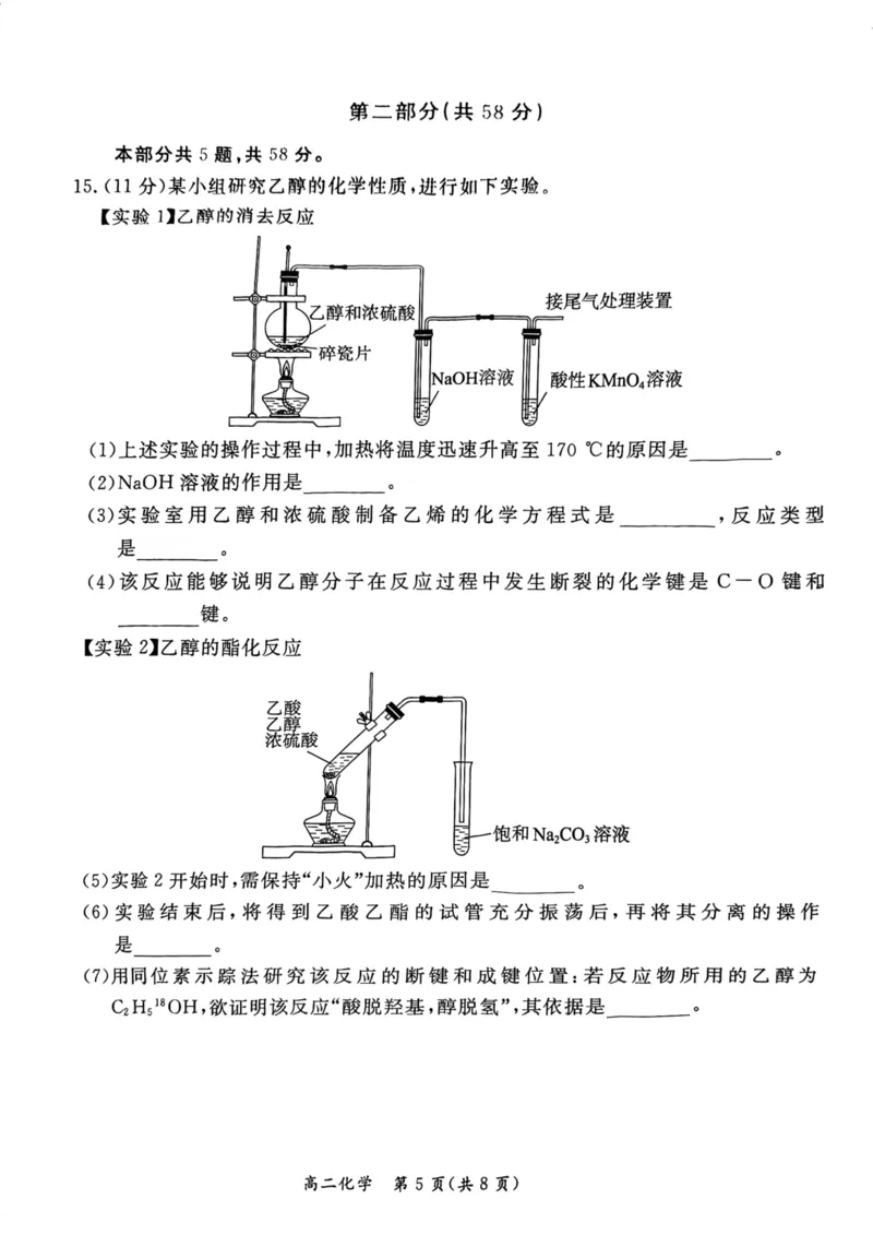 2024北京东城高二（下）期末化学试题及答案_2024-2025高三（6-6月题库）_2024年07月试卷_2407172024届北京市东城区高二（下）期末考试