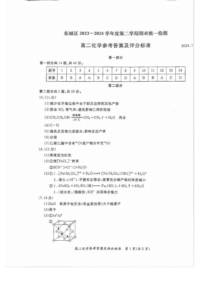 2024北京东城高二（下）期末化学试题及答案_2024-2025高三（6-6月题库）_2024年07月试卷_2407172024届北京市东城区高二（下）期末考试
