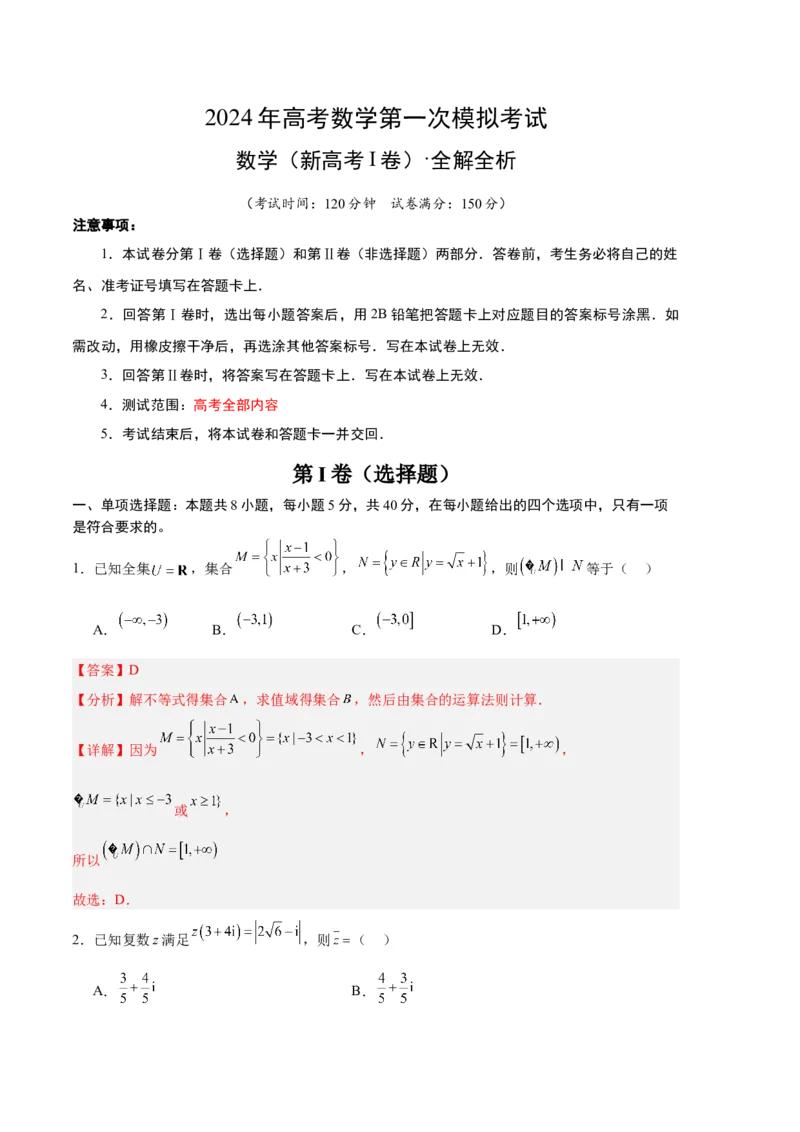 数学（新高考Ⅰ卷01）（全解全析）_2024年4月_其他_一模备考备战2024年高考数学第一次模拟资源精选_数学（新高考Ⅰ卷01）-学易金卷：2024年高考第一次模拟考试
