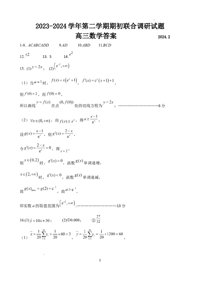 数学答案_2024年3月_013月合集_2024届江苏省南京市六校高三下学期期初联合调研_江苏省南京市六校2024届高三下学期期初联合调研数学