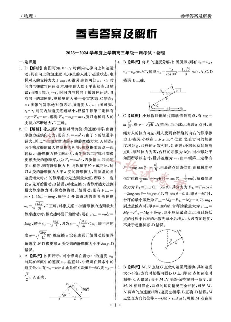 2023-2024学年度上学期高三年级一调考试物理答案(1)_2023年11月_0211月合集_2024届河北省石家庄市部分名校高三上学期一调考试（衡中同卷）