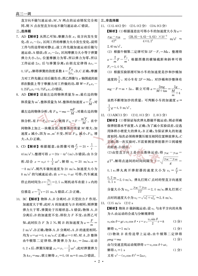 2023-2024学年度上学期高三年级一调考试物理答案(1)_2023年11月_0211月合集_2024届河北省石家庄市部分名校高三上学期一调考试（衡中同卷）