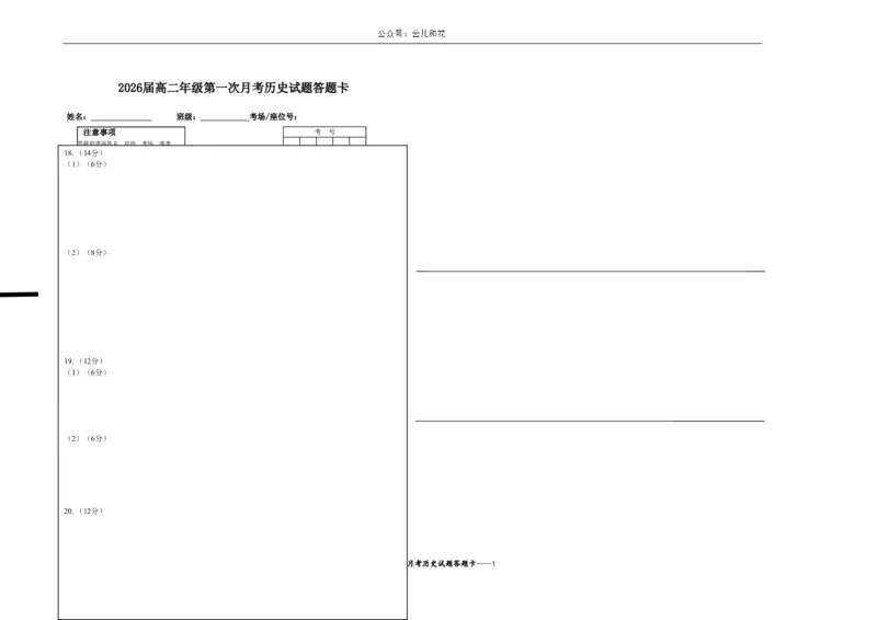2026届高二年级第一次月考历史试题答题卡_2024-2025高二（7-7月题库）_2024年11月试卷_1102江西省宜春市上高二中2024-2025学年高二上学期第一次月考