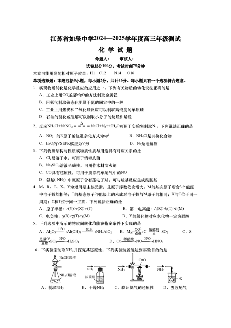 2025届江苏省如皋中学高三上学期期初考试-化学_2024-2025高三（6-6月题库）_2024年09月试卷_09212025江苏省如皋中学高三上学期期初考试_2025届江苏省如皋中学高三上学期期初考试PDF