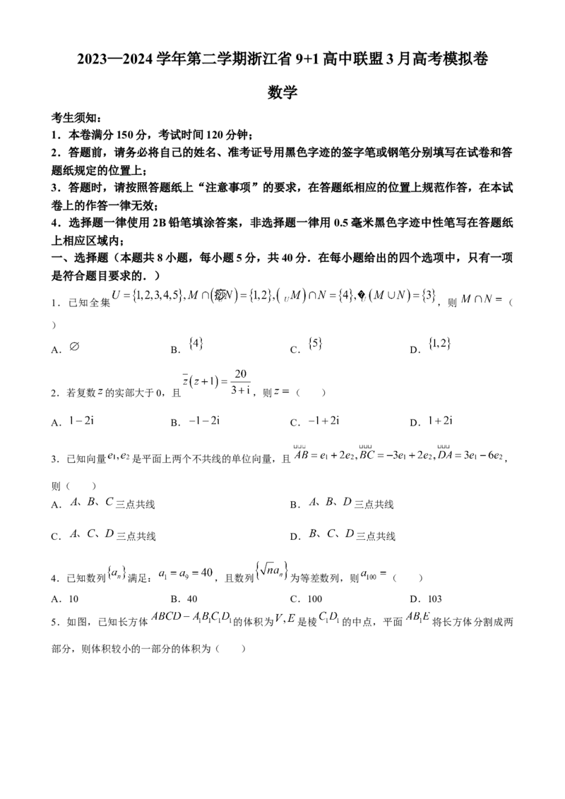 浙江省9+1联盟2023-2024学年高三下学期3月高考模拟数学试卷(1)_2024年4月_024月合集_2024届浙江省9+1联盟高三下学期3月模拟预测