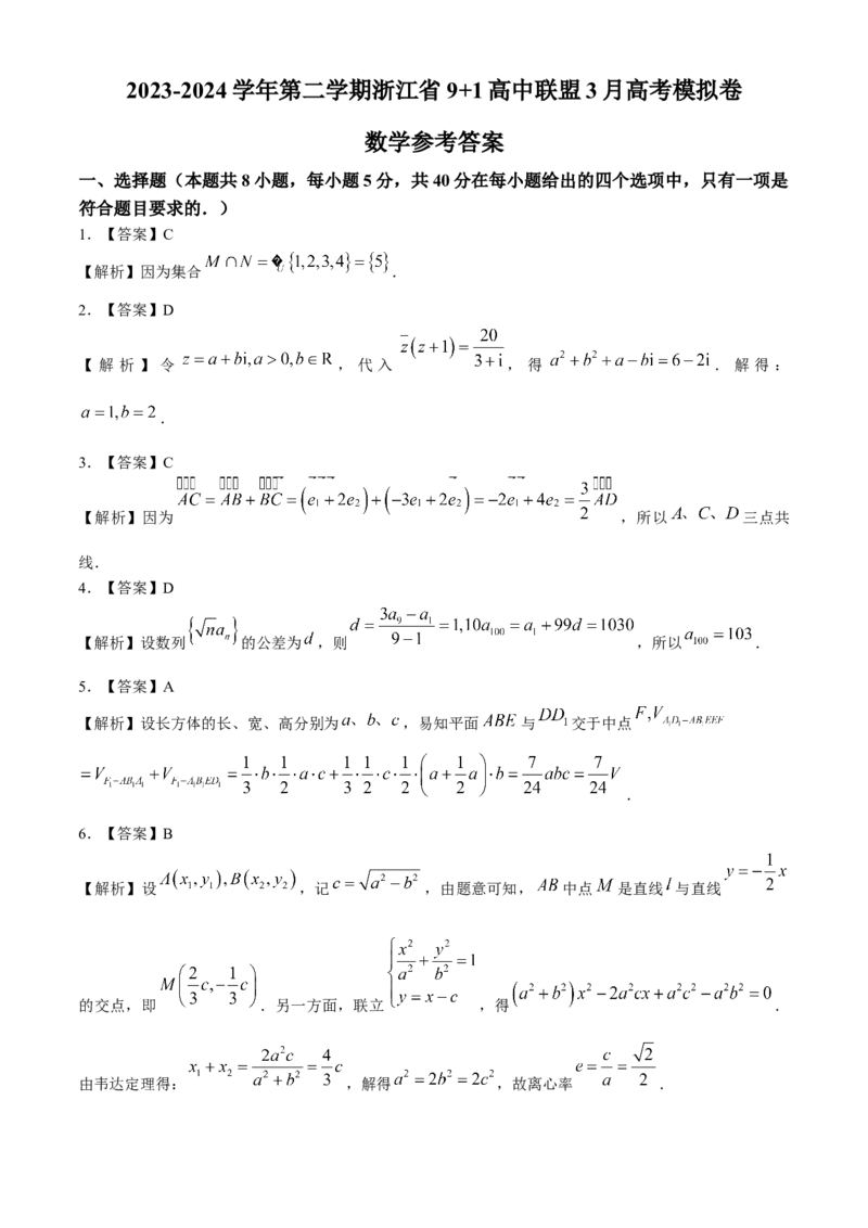 浙江省9+1联盟2023-2024学年高三下学期3月高考模拟数学试卷(1)_2024年4月_024月合集_2024届浙江省9+1联盟高三下学期3月模拟预测