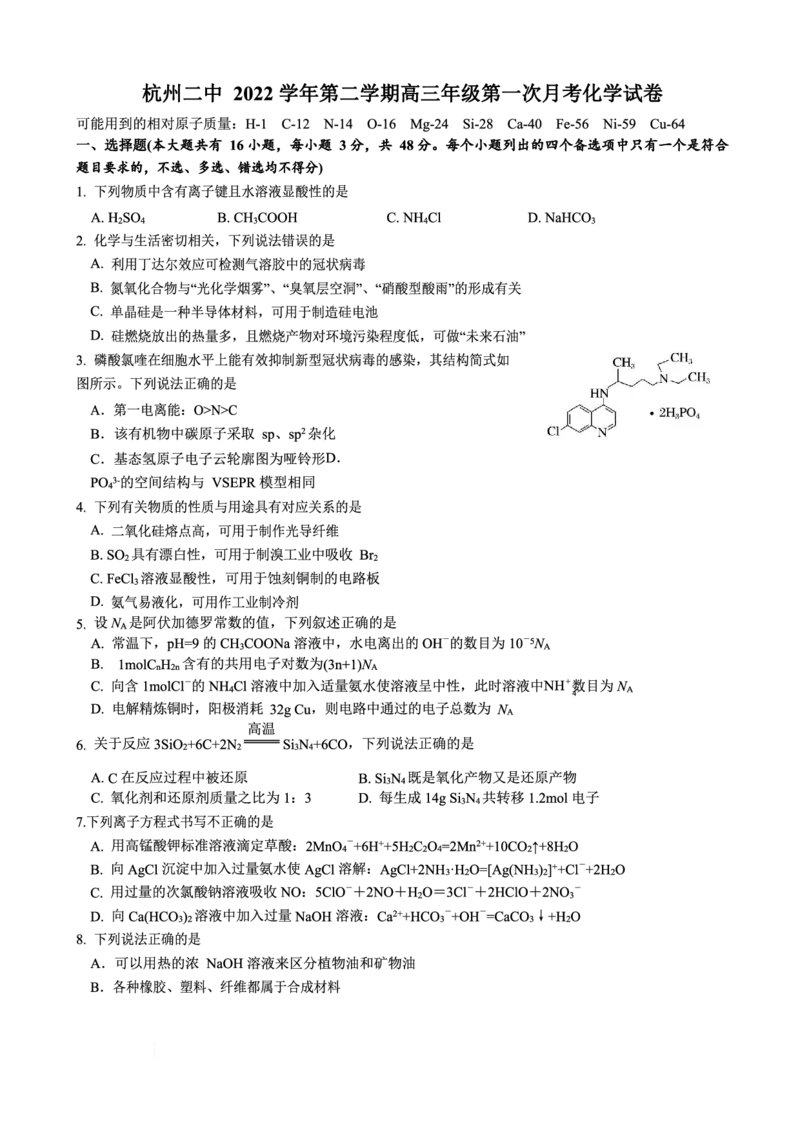 浙江省杭州第二中学2022-2023学年高三下学期3月月考化学试题_2024年2月_01每日更新_14号_2023届浙江省杭州第二中学高三下学期3月月考全科