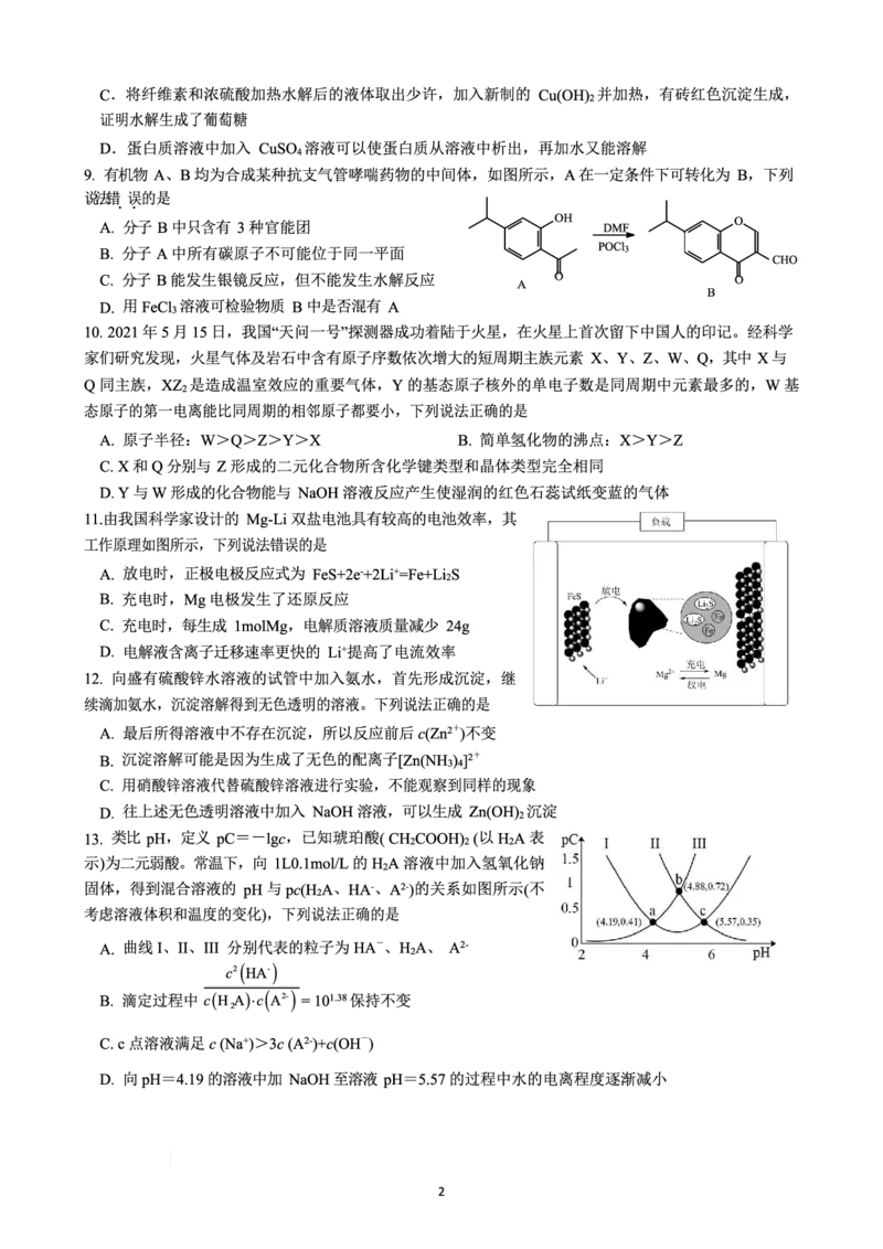 浙江省杭州第二中学2022-2023学年高三下学期3月月考化学试题_2024年2月_01每日更新_14号_2023届浙江省杭州第二中学高三下学期3月月考全科