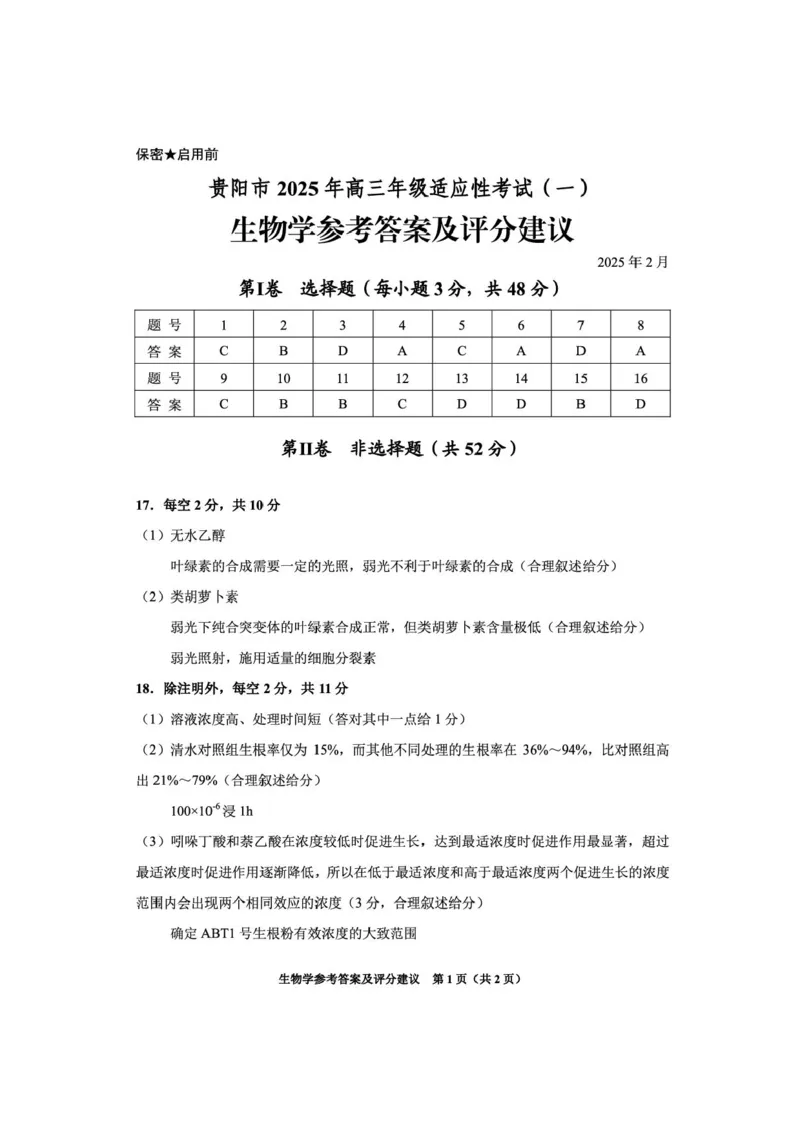 2025届贵州省贵阳市高三下学期适应性考试（一）生物试题+答案_2024-2025高三（6-6月题库）_2025年02月试卷_0215贵州省贵阳市2025年高三年级适应性考试（一）