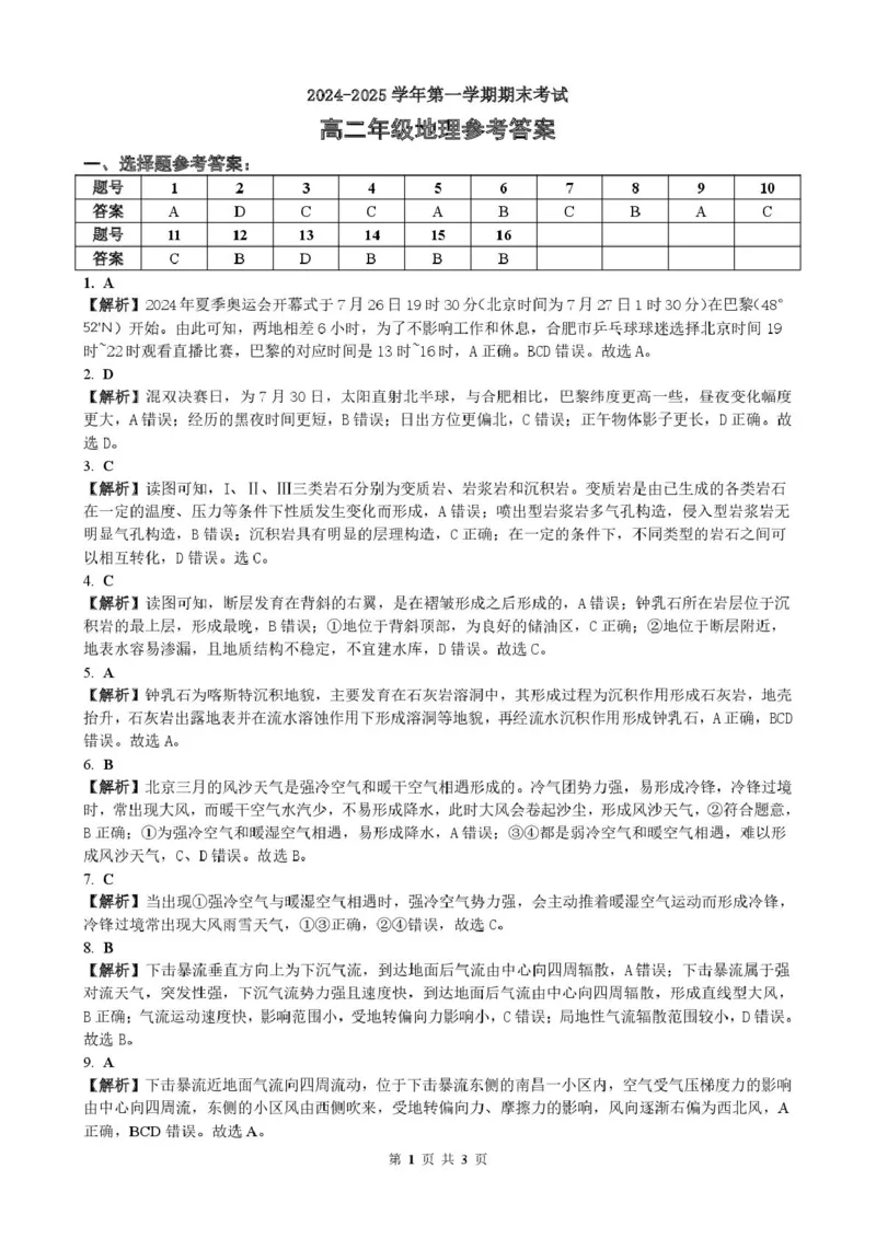 2024-2025学年第一学期期末考试高二年级地理参考答案_2024-2025高二（7-7月题库）_2025年02月试卷_0224安徽省合肥市六校联盟2024-2025学年高二上学期1月期末考试