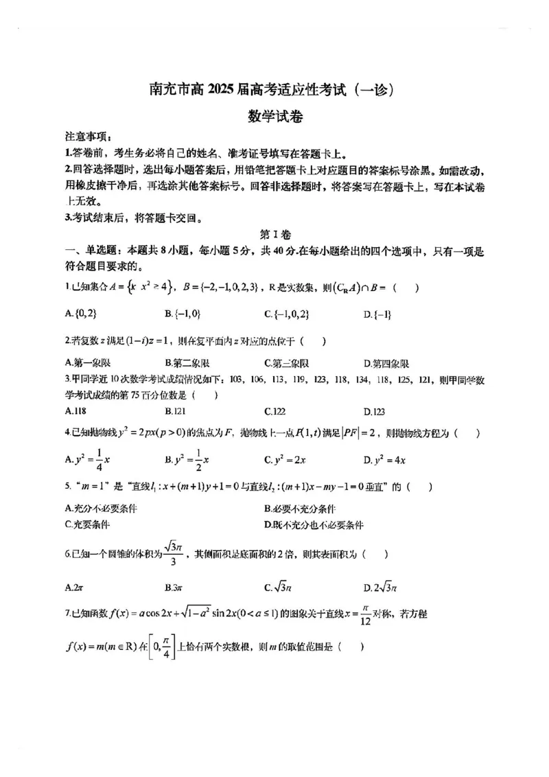 2025届四川省南充市高三第一次诊断考-数学试题+答案_2024-2025高三（6-6月题库）_2024年10月试卷_1012四川省南充市2025届高三高考适应性考试（一诊）