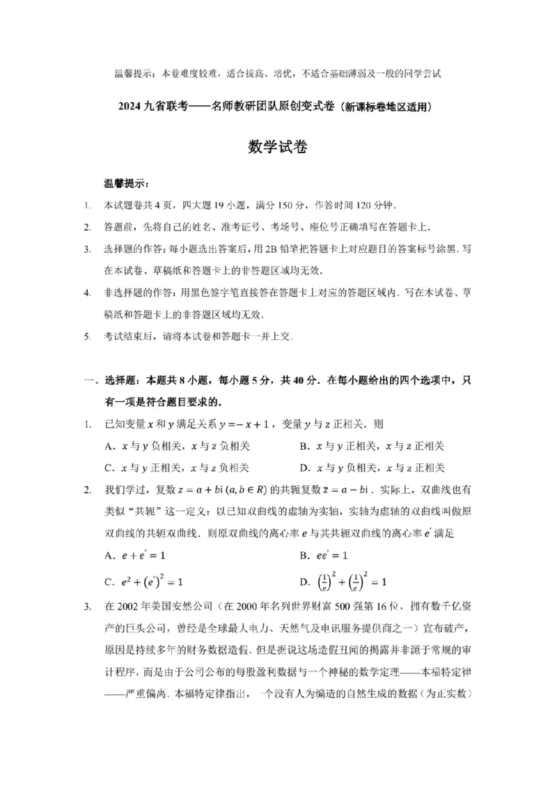 新结构试卷名师教研团队原创变式卷（含答案）(1)_2024年2月_022月合集_2024届新结构试卷19题&ldquo;九省联考模式&rdquo;数学试卷33套