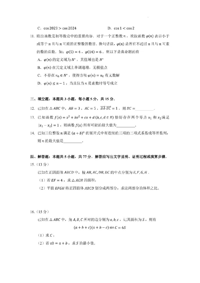 新结构试卷名师教研团队原创变式卷（含答案）(1)_2024年2月_022月合集_2024届新结构试卷19题&ldquo;九省联考模式&rdquo;数学试卷33套