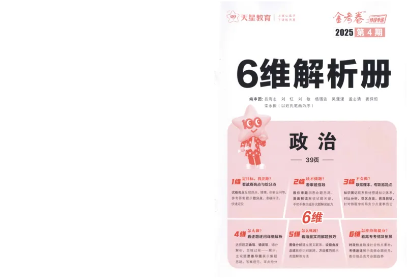 2025《金考卷&middot;特快专递&middot;第4期》政治-答案_2024-2025高三（6-6月题库）_2025年01月试卷_01012025《金考卷&middot;特快专递&middot;第4期》_政治