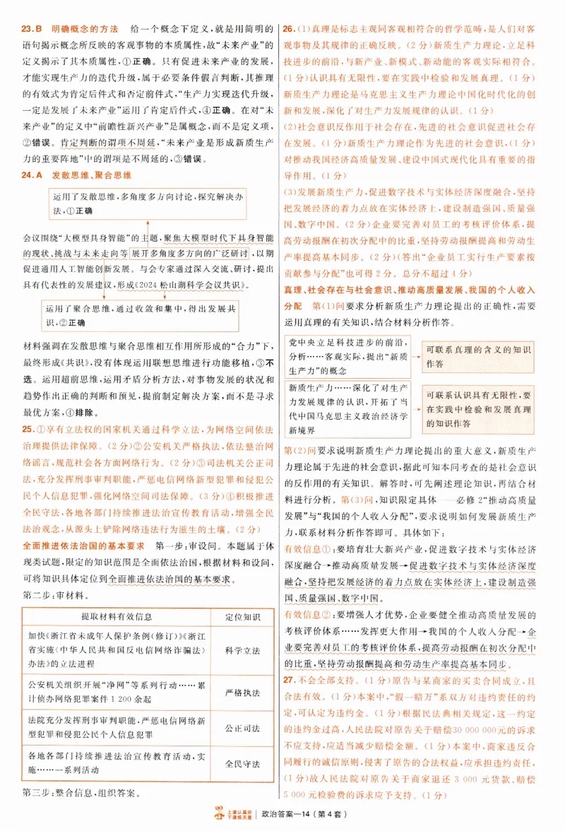 2025《金考卷&middot;特快专递&middot;第4期》政治-答案_2024-2025高三（6-6月题库）_2025年01月试卷_01012025《金考卷&middot;特快专递&middot;第4期》_政治