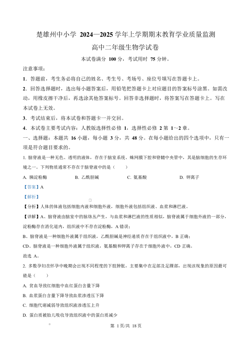 云南省楚雄州中小学2024-2025学年高二上学期期末教育学业质量监测生物试题Word版含解析_2024-2025高二（7-7月题库）_2025年03月试卷