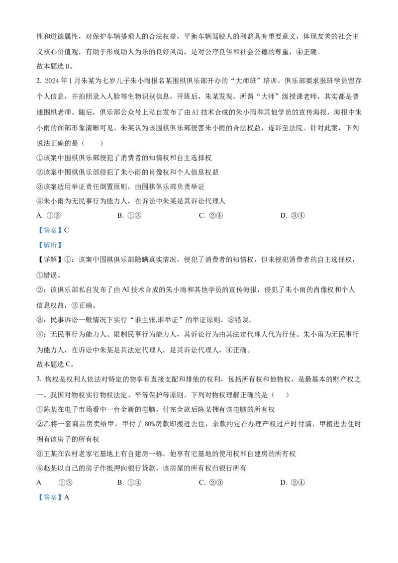 吉林省东北师范大学附属中学2024-2025学年高二下学期3月月考政治试题Word版含解析_2024-2025高二（7-7月题库）_2025年04月试卷(1)