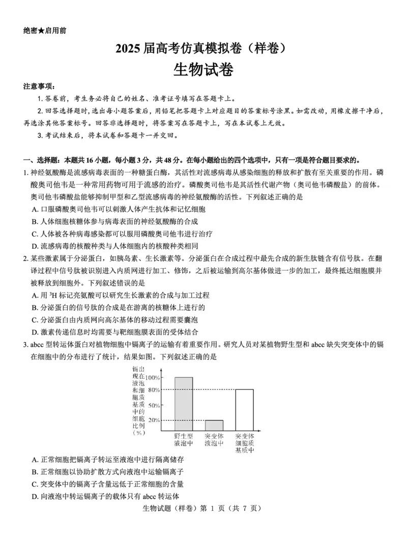 2025届高考仿真模拟卷生物（样卷）_2024-2025高三（6-6月题库）_2024年12月试卷_1229名校教研联盟2025届高考仿真模拟卷（样卷）