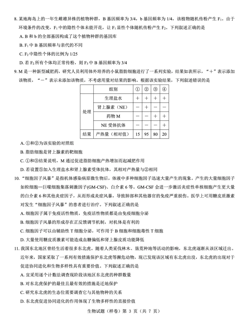 2025届高考仿真模拟卷生物（样卷）_2024-2025高三（6-6月题库）_2024年12月试卷_1229名校教研联盟2025届高考仿真模拟卷（样卷）