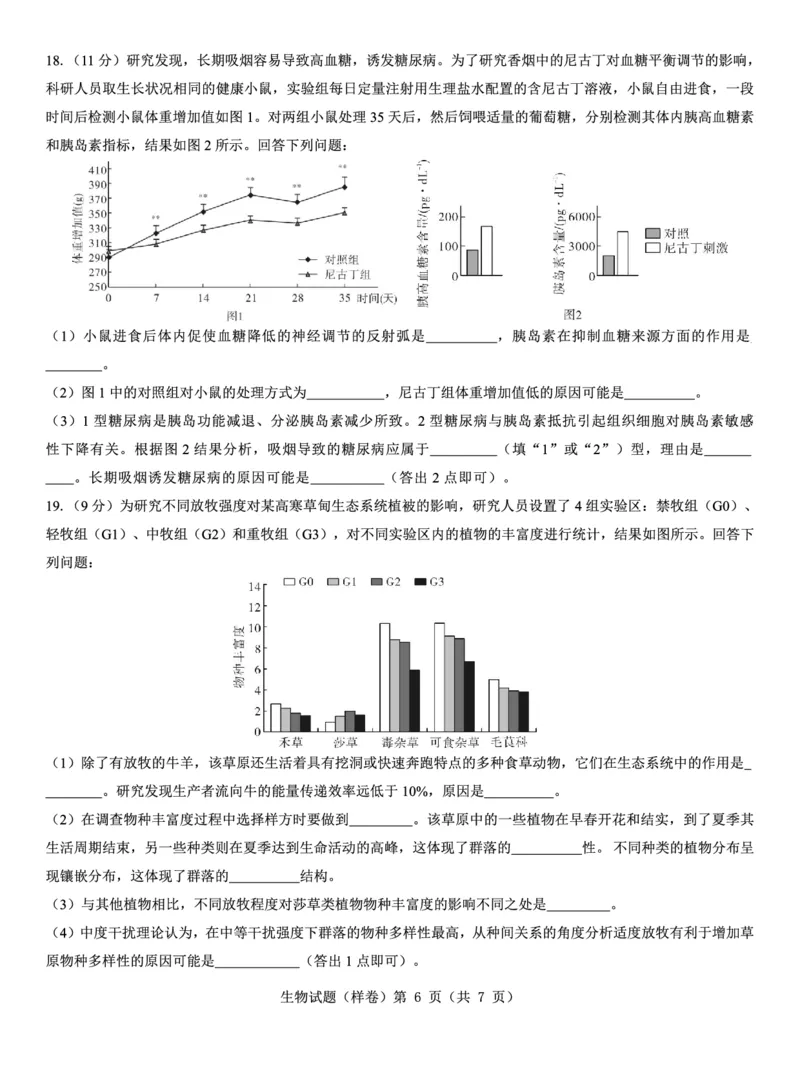 2025届高考仿真模拟卷生物（样卷）_2024-2025高三（6-6月题库）_2024年12月试卷_1229名校教研联盟2025届高考仿真模拟卷（样卷）