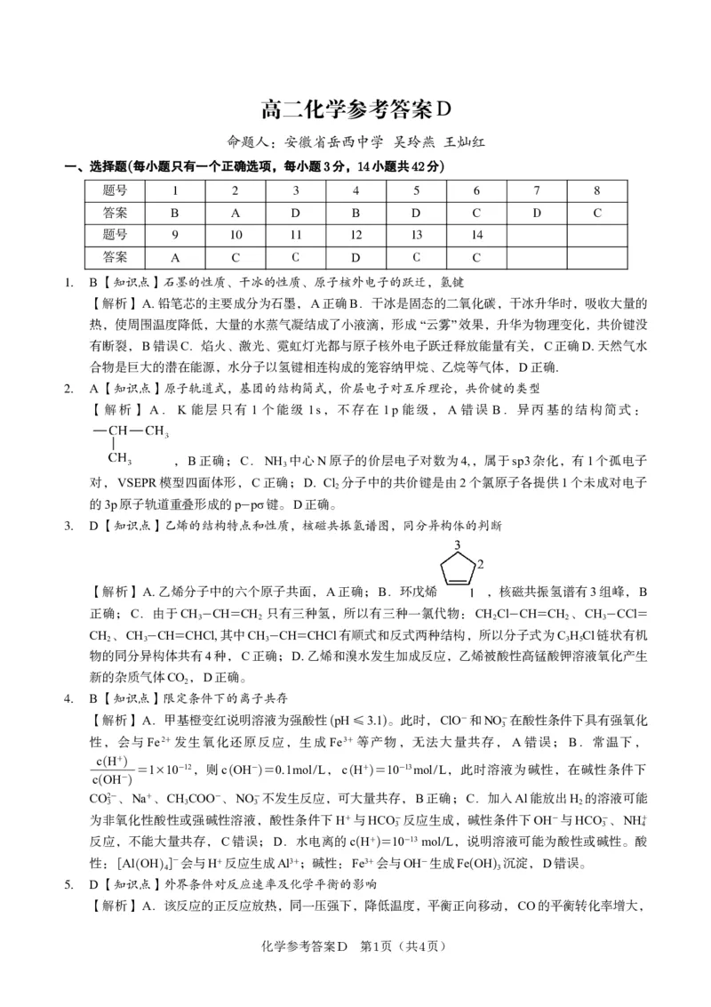 化学答案D&middot;2025年5月高二阶段考_2024-2025高二（7-7月题库）_2025年6月试卷_0609安徽省金榜教育2024-2025学年高二下学期五月份阶段性考试
