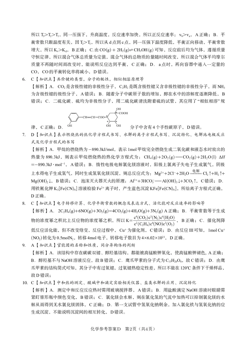 化学答案D&middot;2025年5月高二阶段考_2024-2025高二（7-7月题库）_2025年6月试卷_0609安徽省金榜教育2024-2025学年高二下学期五月份阶段性考试