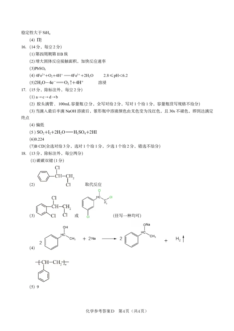 化学答案D&middot;2025年5月高二阶段考_2024-2025高二（7-7月题库）_2025年6月试卷_0609安徽省金榜教育2024-2025学年高二下学期五月份阶段性考试
