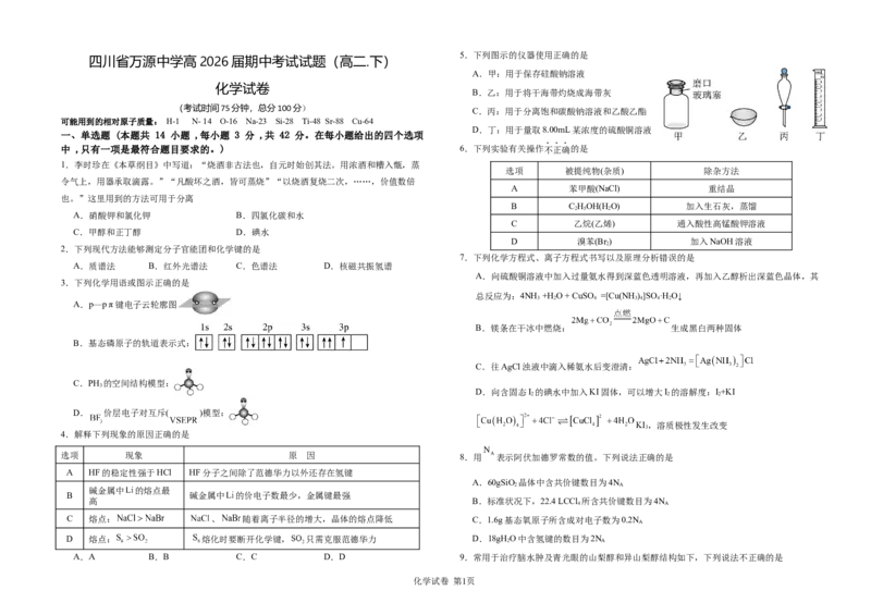 化学试卷_2024-2025高二（7-7月题库）_2025年04月试卷(1)_0421四川省达州市万源中学2024-2025学年高二下学期期中考试