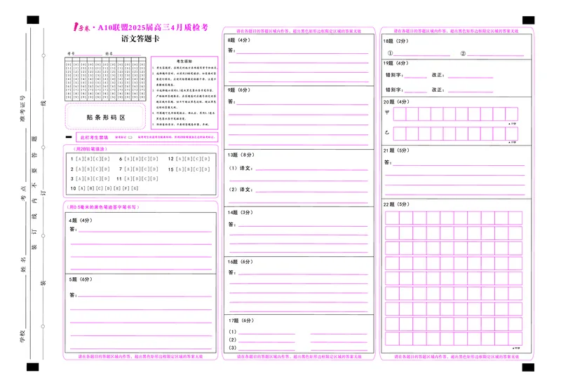 1号卷&middot;A10联盟2025届高三4月质检考语文答题卡_2024-2025高三（6-6月题库）_2025年04月试卷_0421安徽省1号卷&middot;A10联盟2025届高三4月质检考（全科）_1号卷&middot;A10联盟2025届高三4月质检考语文