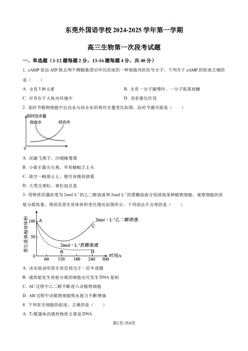 2025届广东省东莞外国语高三10月考-生物试卷_2024-2025高三（6-6月题库）_2024年10月试卷_1021广东省东莞市东莞外国语学校2025届高三上学期10月月考