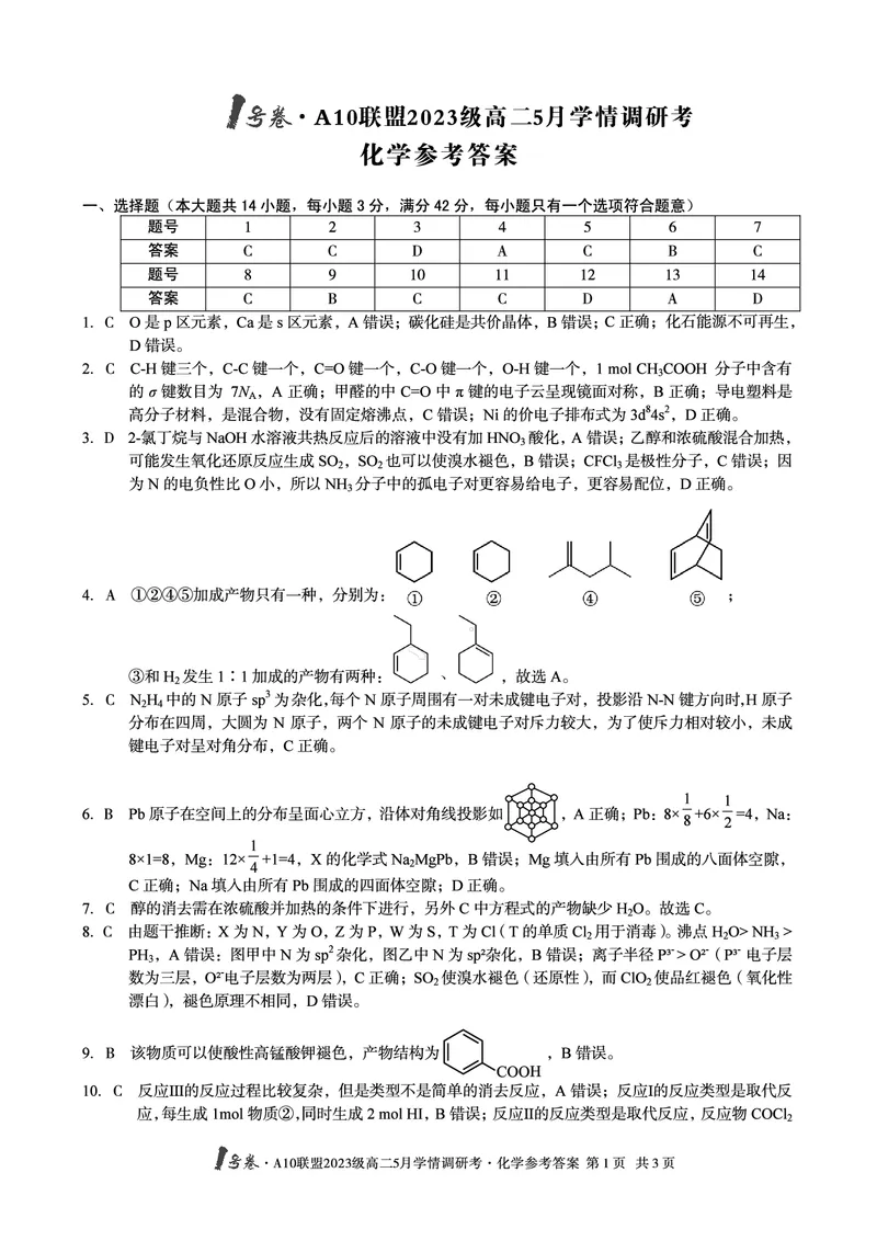 化学答案1号卷&middot;A10联盟2023级高二5月学情调研考化学答案_2024-2025高二（7-7月题库）_2025年6月试卷_0604安徽省1号卷&middot;A10联盟2023级高二5月学情调研考