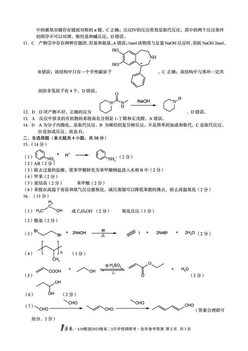 化学答案1号卷&middot;A10联盟2023级高二5月学情调研考化学答案_2024-2025高二（7-7月题库）_2025年6月试卷_0604安徽省1号卷&middot;A10联盟2023级高二5月学情调研考