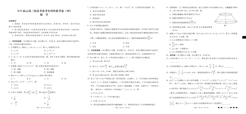 云南省三校联考（四）数学-试卷(1)_2023年11月_0211月合集_2024届云南省三校高三高考备考实用性联考卷（四）_云南省三校2024届高三高考备考实用性联考卷（四）数学