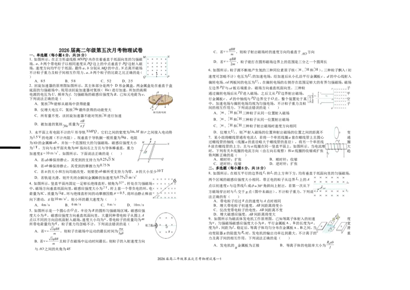 2026届高二年级第五次月考物理试卷_2024-2025高二（7-7月题库）_2025年04月试卷(1)_0406江西省宜春市上高二中2024-2025学年高二下学期3月第五次月考试题