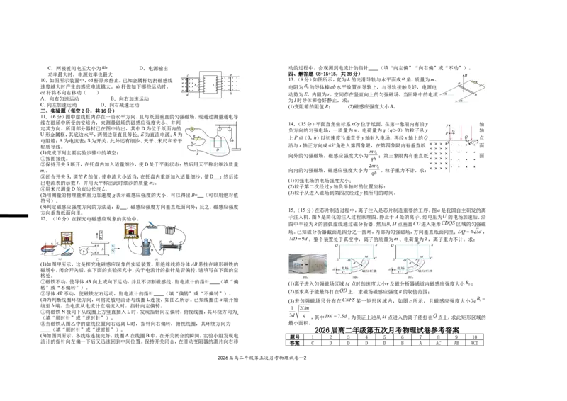 2026届高二年级第五次月考物理试卷_2024-2025高二（7-7月题库）_2025年04月试卷(1)_0406江西省宜春市上高二中2024-2025学年高二下学期3月第五次月考试题