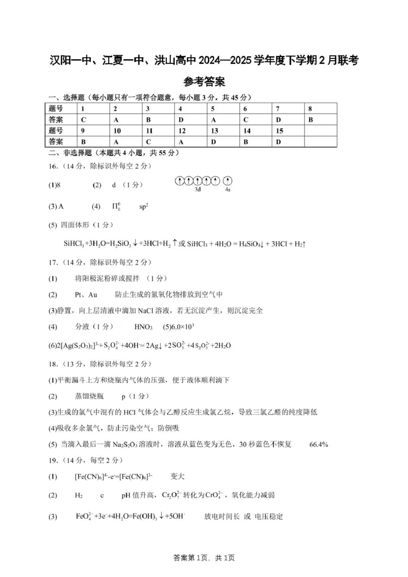 化学答案_2024-2025高二（7-7月题库）_2025年03月试卷_0302湖北省汉阳一中、江夏一中、洪山高中2024-2025学年高二下学期2月联考