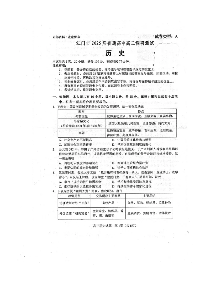 2025届江门市高三上学期10月调研测试历史试卷+答案_2024-2025高三（6-6月题库）_2024年10月试卷_1027广东省江门市2025届高三上学期10月调研考试