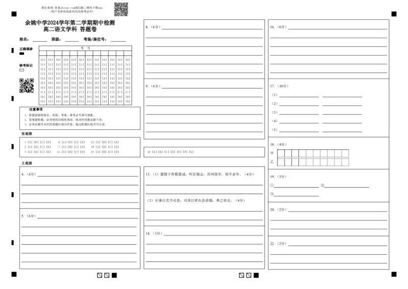 余姚中学2024学年第二学期期中检测高二语文学科答题卷_2024-2025高二（7-7月题库）_2025年05月试卷_0501浙江省余姚中学2024-2025学年高二下学期期中考试