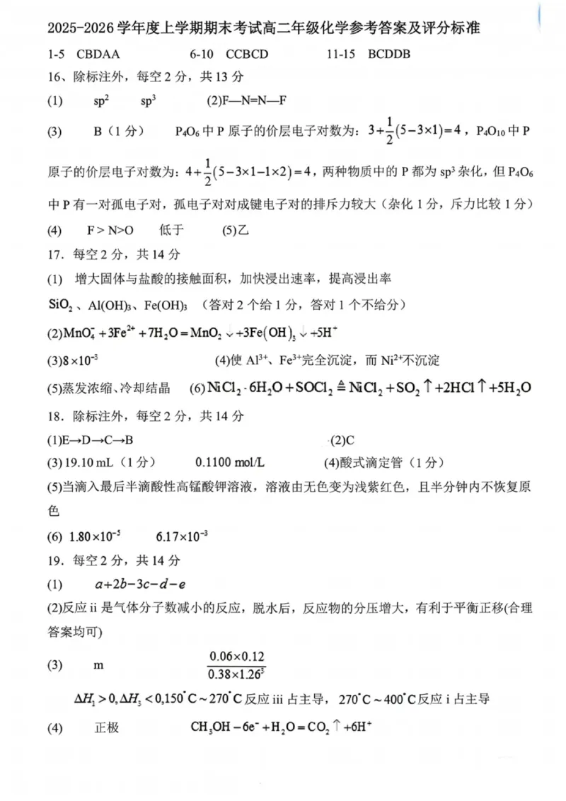 化学答案-2027届辽宁省五校联盟高二上学期期末考试试卷答案（东北育才、省实验、大连8、24中、鞍山一中）_2024-2025高二（7-7月题库）_2026年1月高二