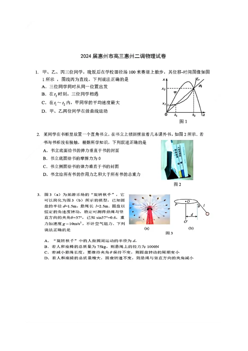 2024届惠州市高三惠州二调物理试卷(1)_2023年11月_0211月合集_2024届广东省惠州市高三第二次调研考试_广东省惠州市2024届高三第二次调研考试物理