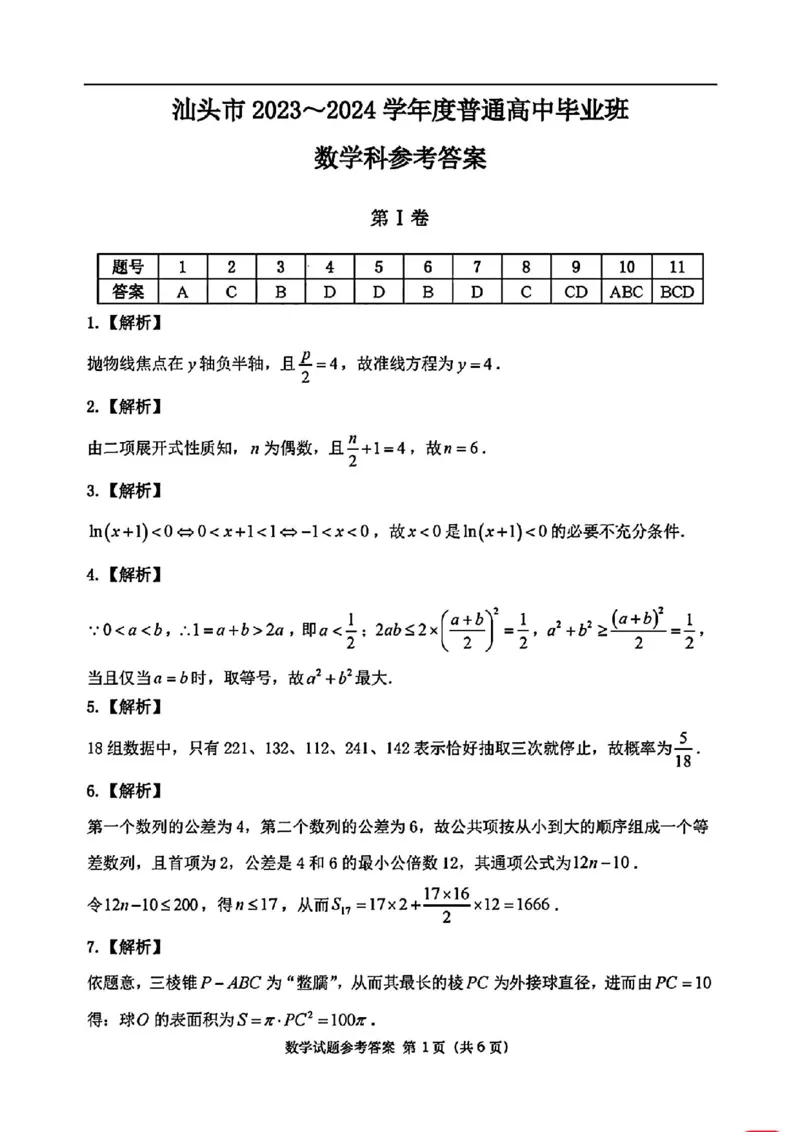 汕头二模数学答案_2024年5月_01按日期_1号_2024届广东省汕头市高三第二次模拟考试_2024届广东省汕头市高三第二次模拟考试数学