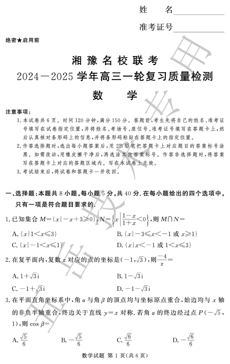 12月高三数学试卷（五岳专用）_2024-2025高三（6-6月题库）_2024年12月试卷_1229湘豫名校联考2024-2025学年高三上学期一轮复习质量检测（全科）