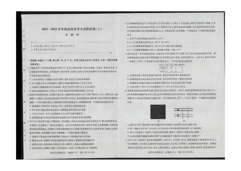 海南省琼中黎族苗族自治县琼中中学2023-2024学年高三下学期全真模拟（开学考试）生物试题_2024年3月_013月合集_2024届海南省天一高三高考全真模拟卷（六）