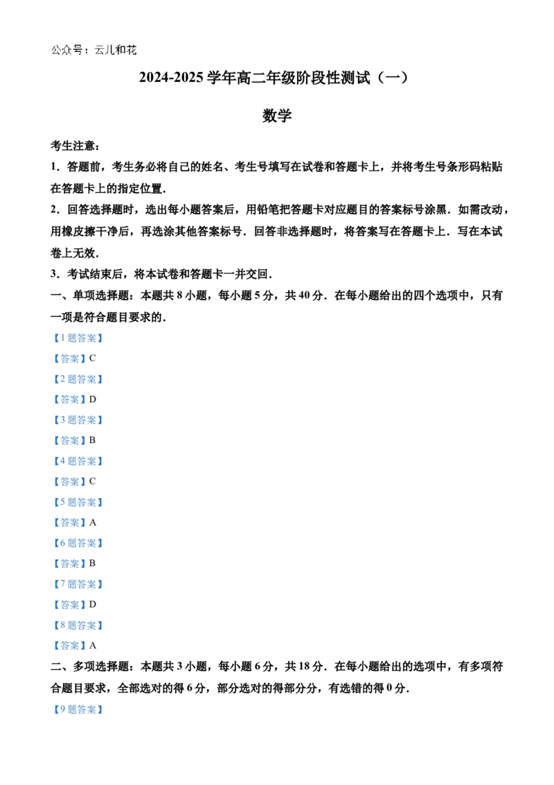 2025河南省天一大联考高二上学期阶段性测试（一）数学Word版含答案_2024-2025高二（7-7月题库）_2024年10月试卷_10262025河南省天一大联考高二上学期阶段性测试（一）
