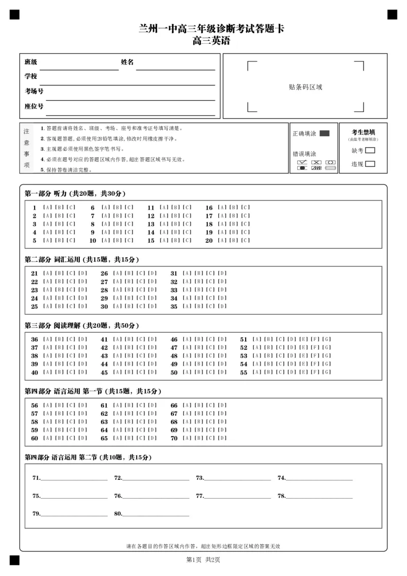 2024-2025-1学期开学诊断考试答题卡（高三英语）_2024-2025高三（6-6月题库）_2024年09月试卷_0910甘肃省兰州第一中学2024-2025学年高三上学期开学考试