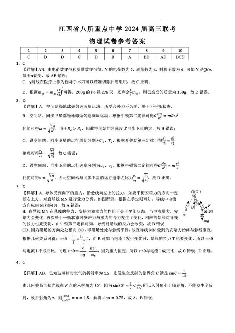 物理答案_2024年4月_01按日期_3号_2024届江西省八所重点中学高三下学期4月联考_2024届江西省八所重点中学高三下学期4月联考物理
