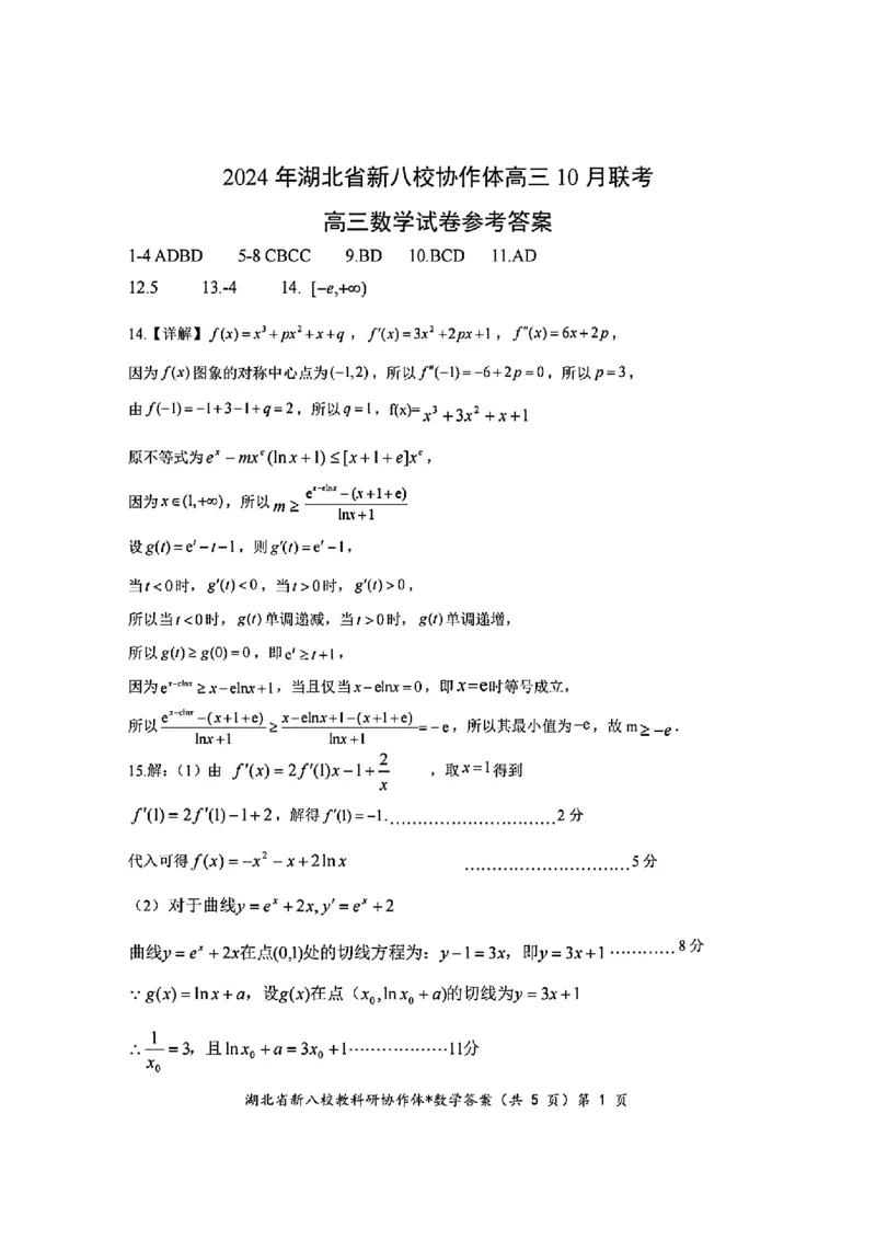 2024年湖北省新八校协作体高三10月联考数学答案_2024-2025高三（6-6月题库）_2024年10月试卷_10112024-2025学年湖北省新八校协作体高三10月联考_2024年湖北省新八校协作体高三10月联考数学