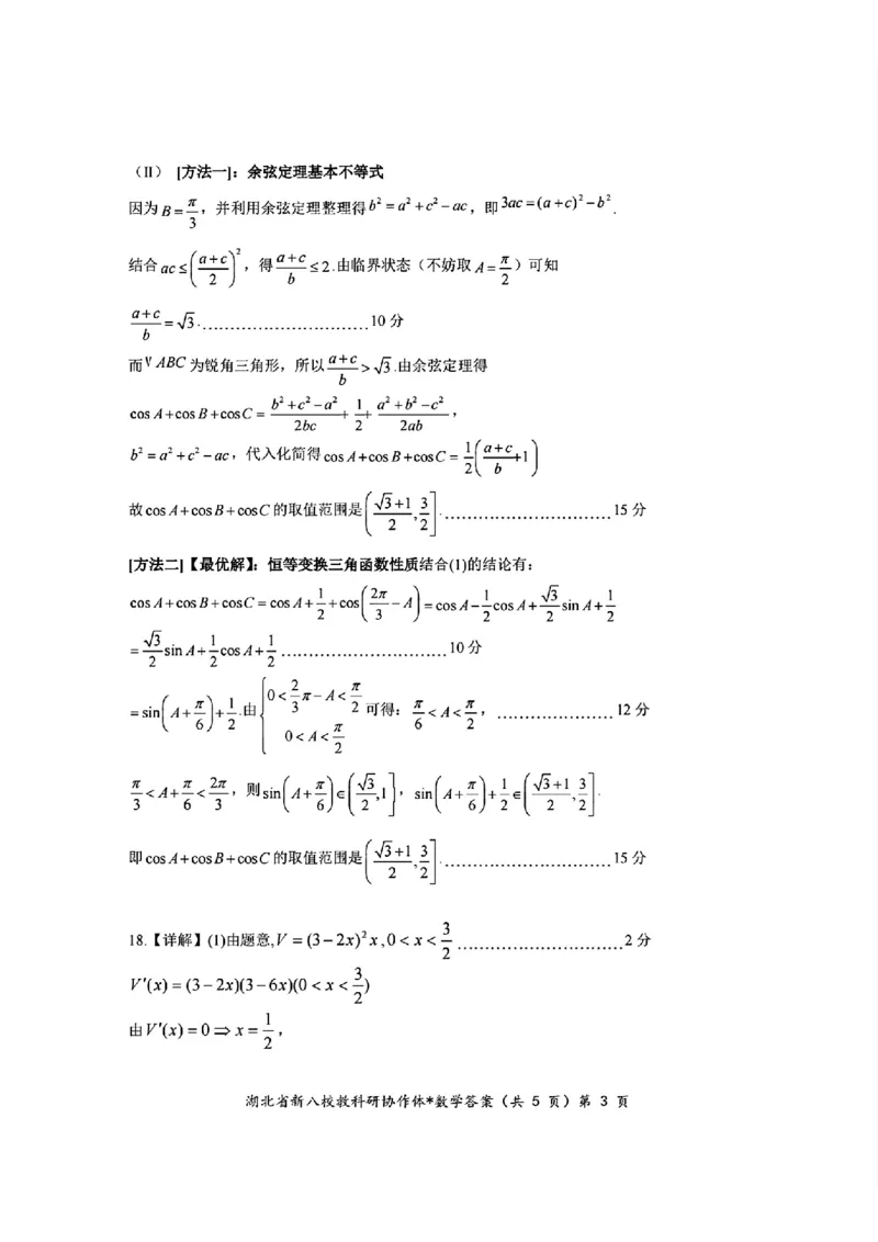 2024年湖北省新八校协作体高三10月联考数学答案_2024-2025高三（6-6月题库）_2024年10月试卷_10112024-2025学年湖北省新八校协作体高三10月联考_2024年湖北省新八校协作体高三10月联考数学