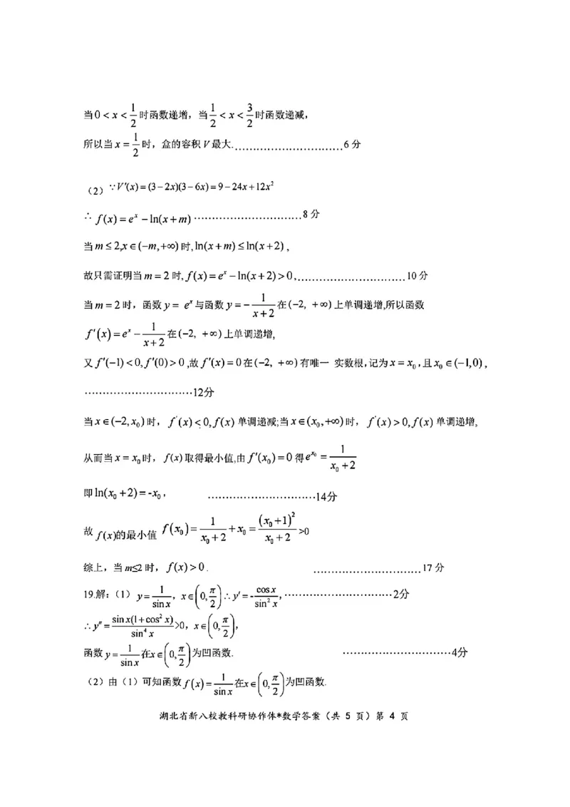 2024年湖北省新八校协作体高三10月联考数学答案_2024-2025高三（6-6月题库）_2024年10月试卷_10112024-2025学年湖北省新八校协作体高三10月联考_2024年湖北省新八校协作体高三10月联考数学